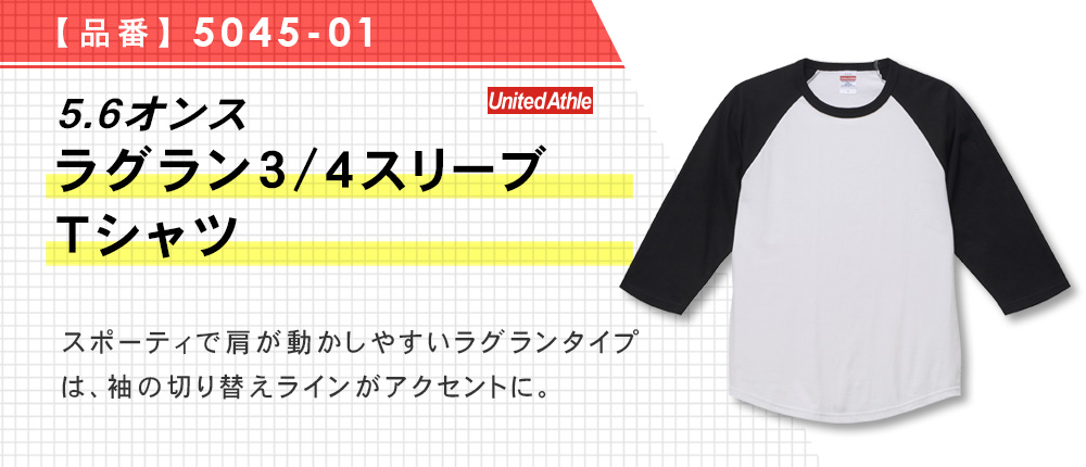 5.6オンス　ラグラン3/4スリーブTシャツ（5045-01）5カラー・4サイズ