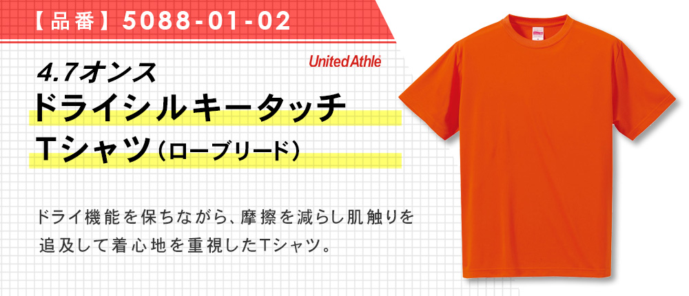 4.7オンス　ドライシルキータッチTシャツ（ローブリード）（5088-01-02）15カラー・10サイズ