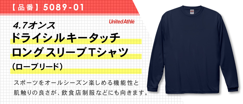 4.7オンス　ドライシルキータッチロングスリーブTシャツ（ローブリード）（5089-01）11カラー・5サイズ