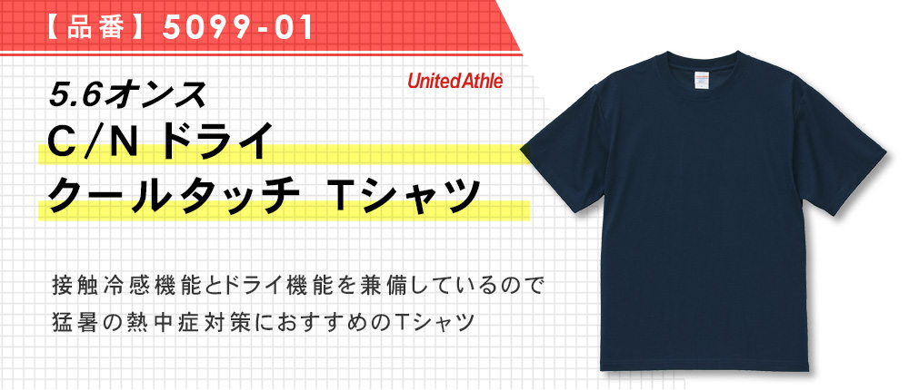 5.6オンス C/N ドライ クールタッチ Tシャツ（5099-01）5カラー・5サイズ
