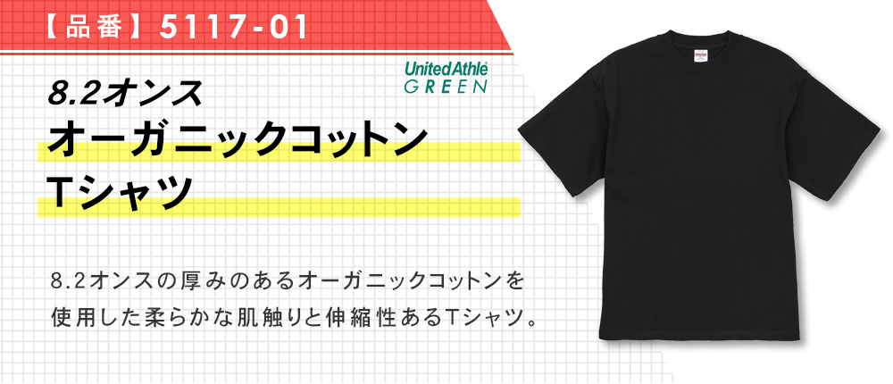 8.2オンス オーガニックコットン Tシャツ（5117-01）3カラー・4サイズ