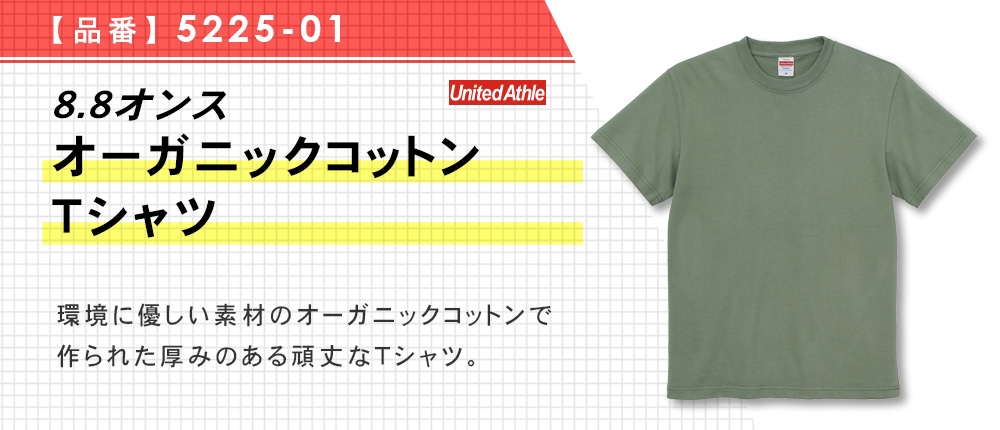 8.8オンス オーガニックコットン Tシャツ（5225-01）5カラー・4サイズ
