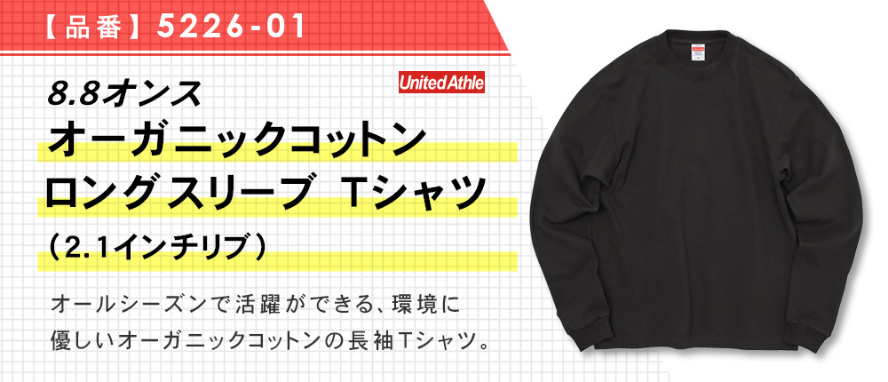 8.8オンス オーガニックコットン ロングスリーブ Tシャツ（2.1インチリブ）（5226-01）3カラー・4サイズ