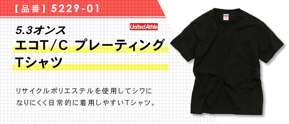 5.3オンス エコT/C プレーティング Tシャツ（5229-01）2カラー・4サイズ