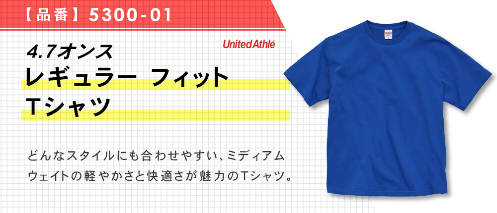 4.7オンス レギュラー フィット Tシャツ（5300-01）18カラー・6サイズ