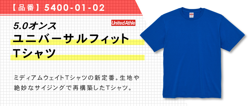 5.0オンス ユニバーサル フィット Tシャツ（5400-01-02）22カラー・6サイズ