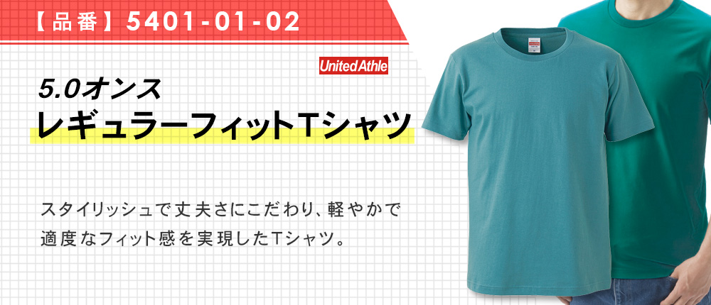 5.0オンス　レギュラーフィットTシャツ（5401-01-02）34カラー・7サイズ