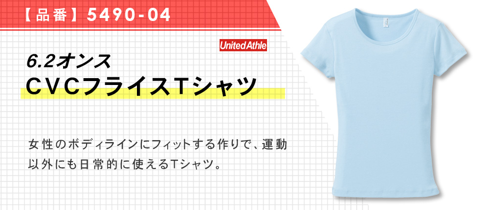 6.2オンス　CVCフライスTシャツ（5490-04）11カラー・4サイズ