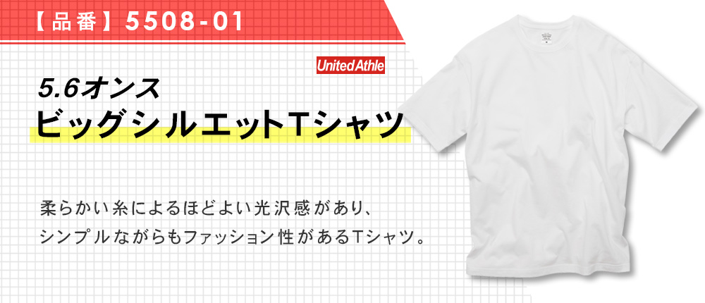 5.6オンス　ビッグシルエットTシャツ（5508-01）11カラー・4サイズ