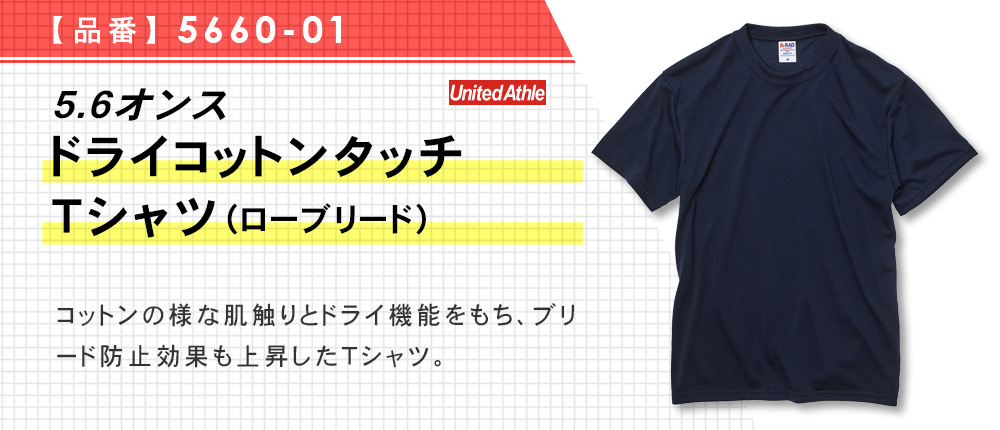 5.6オンス　ドライコットンタッチTシャツ（ローブリード）（5660-01）6カラー・6サイズ