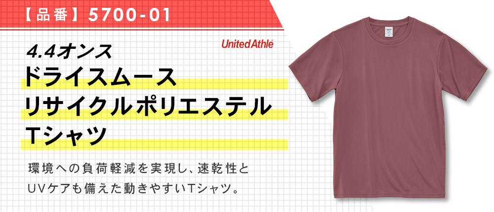 4.4オンス ドライスムース リサイクルポリエステル Tシャツ（5700-01）20カラー・8サイズ