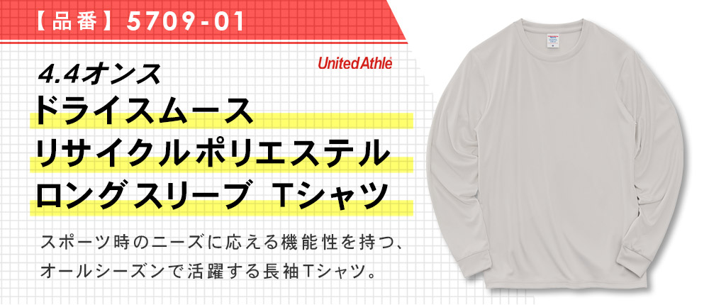4.4オンス ドライスムース リサイクルポリエステル ロングスリーブ Tシャツ（5709-01）9カラー・5サイズ