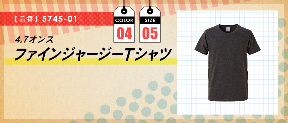4.7オンス　ファインジャージーTシャツ（5745-01）4カラー・5サイズ