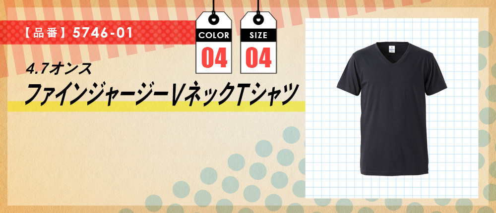 4.7オンス　ファインジャージーVネックTシャツ（5746-01）4カラー・4サイズ