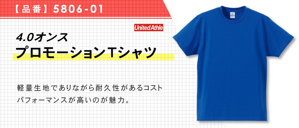 4.0オンス　プロモーションTシャツ（5806-01）5カラー・6サイズ