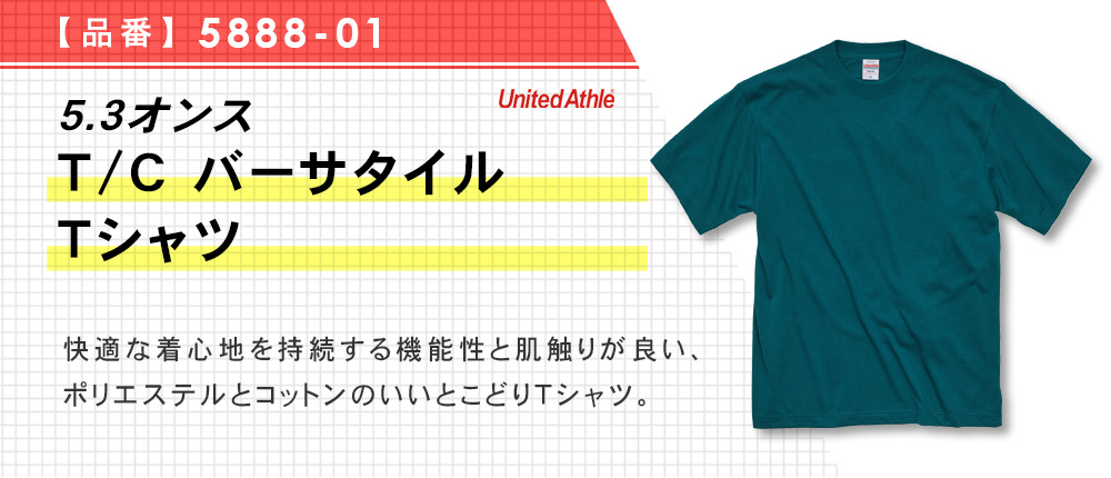 5.3オンス T/C バーサタイル Tシャツ（5888-01）6カラー・5サイズ