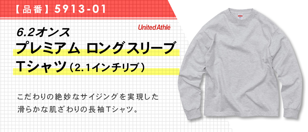 6.2オンス プレミアム ロングスリーブ Tシャツ（2.1インチリブ）（5913-01）7カラー・5サイズ