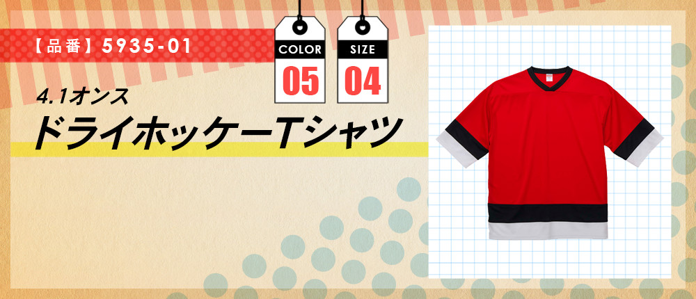 4.1オンス　ドライホッケーTシャツ（5935-01）5カラー・4サイズ