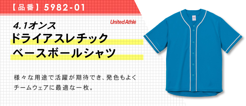 4.1オンス ドライアスレチック ベースボールシャツ（5982-01）13カラー・5サイズ