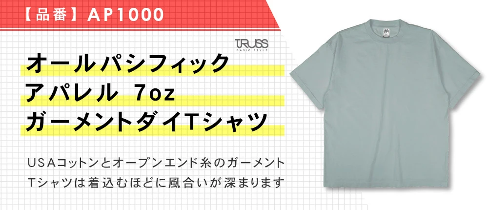 オールパシフィックアパレル 7oz ガーメントダイ Tシャツ(AP1000)6カラー・4サイズ