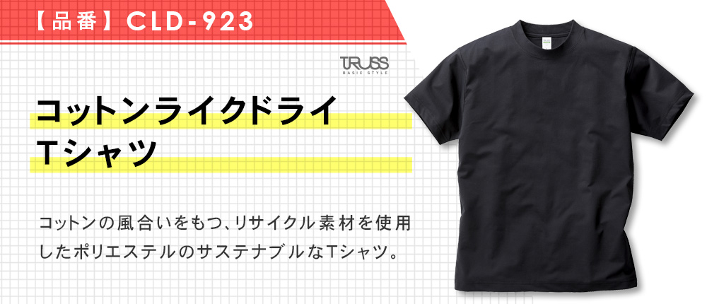 コットンライクドライTシャツ（CLD-923）3カラー・5サイズ