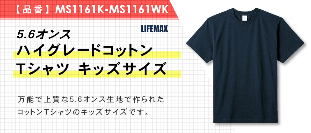 5.6オンスハイグレードコットンTシャツ キッズサイズ（MS1161K-MS1161WK）3カラー・3サイズ