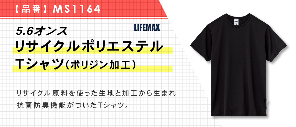 5.6オンスリサイクルポリエステルTシャツ(ポリジン加工)【在庫限り商品】（MS1164）3カラー・5サイズ