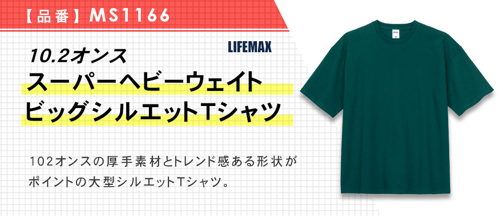 10.2オンススーパーヘビーウェイトビッグシルエットTシャツ（MS1166）3カラー・3サイズ