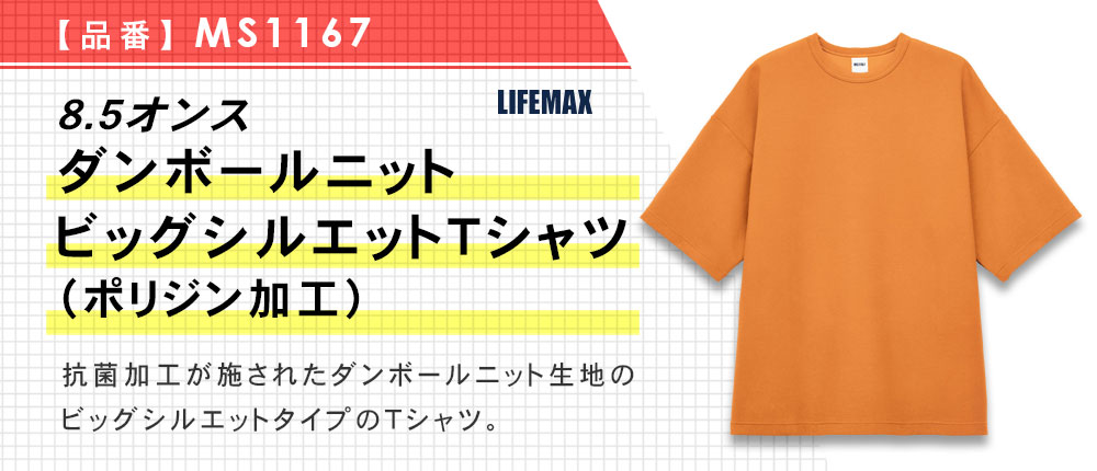 8.5オンス ダンボールニットビッグシルエットTシャツ（ポリジン加工）（MS1167）5カラー・4サイズ