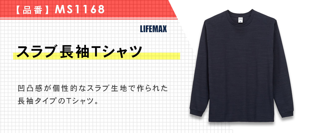 スラブ長袖Tシャツ（MS1168）3カラー・5サイズ