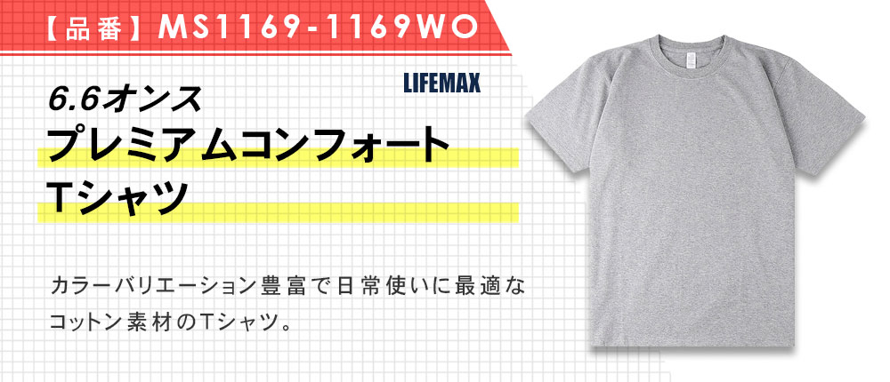 6.6オンスプレミアムコンフォートTシャツ（MS1169-1169WO）13カラー・6サイズ