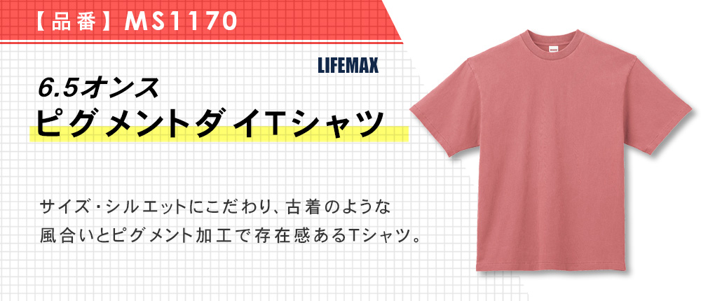 6.5オンスピグメントダイTシャツ（MS1170）7カラー・4サイズ