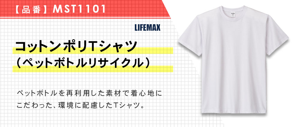 コットンポリTシャツ（ペットボトルリサイクル）（MST1101）3カラー・4サイズ