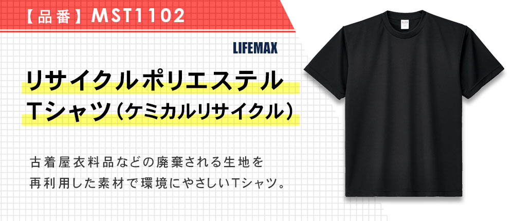 リサイクルポリエステルTシャツ（ケミカルリサイクル）（MST1102）3カラー・4サイズ