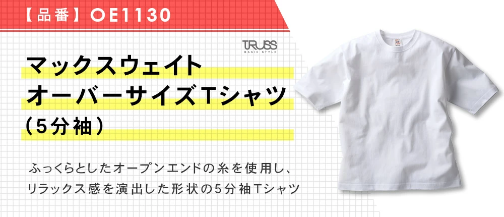 OEマックスウェイト オーバーサイズTシャツ(5分袖)(OE1130)4カラー・4サイズ
