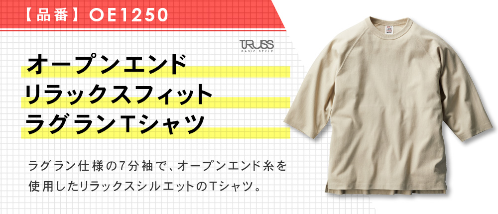 オープンエンドリラックスフィットラグランTシャツ（OE1250）4カラー・5サイズ