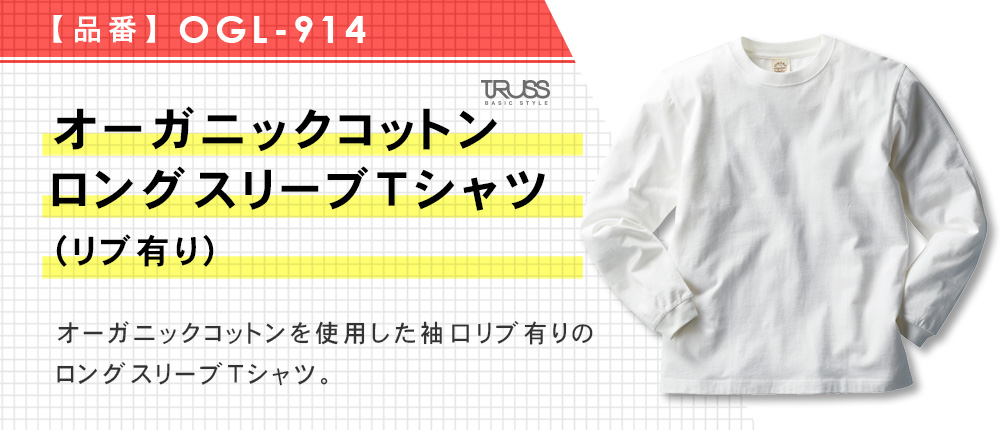 オーガニックコットンロングスリーブTシャツ（リブ有り）（OGL-914）9カラー・5サイズ