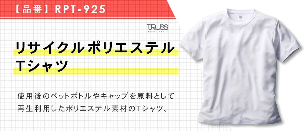 リサイクルポリエステルTシャツ（RPT-925）3カラー・5サイズ