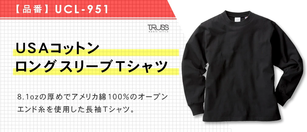USAコットンロングスリーブTシャツ(UCL-951)8カラー・5サイズ