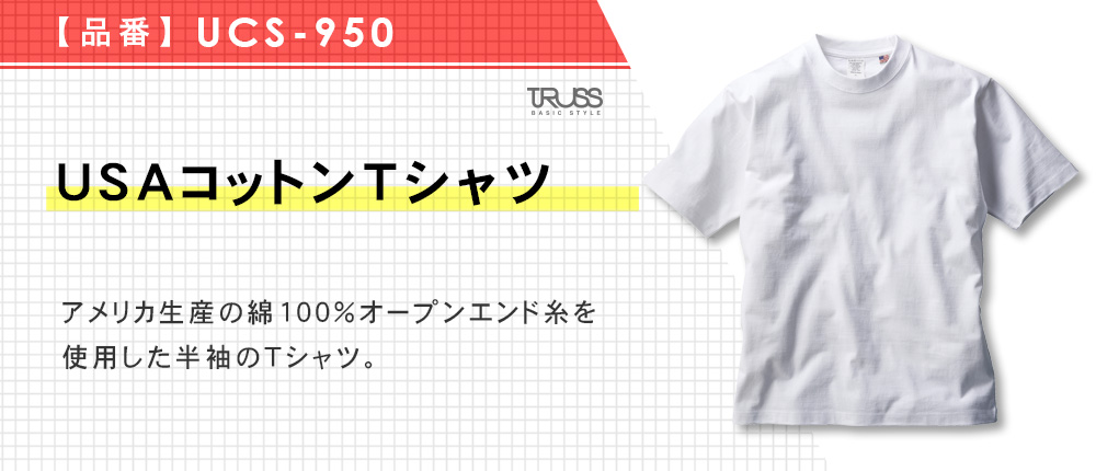 USAコットンTシャツ（UCS-950）6カラー・5サイズ