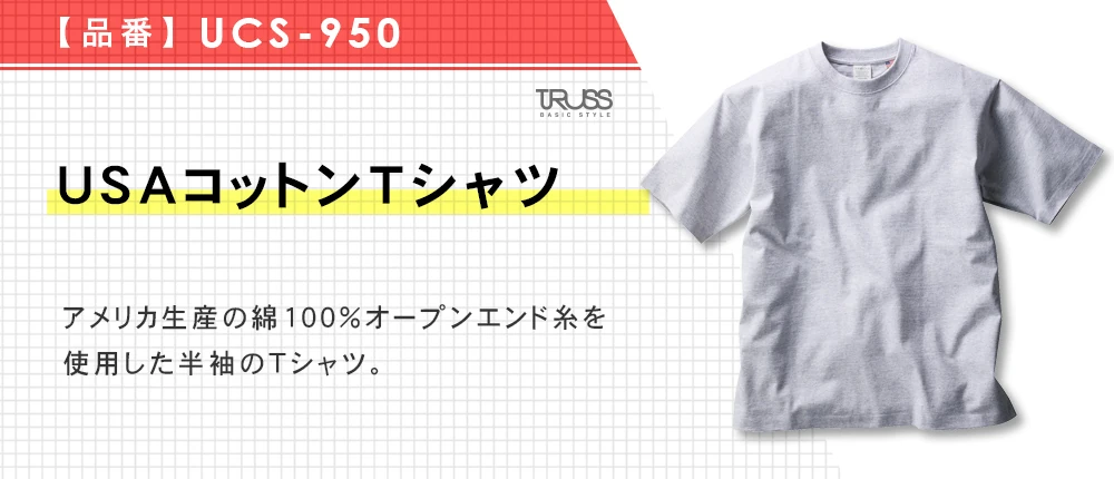 USAコットンTシャツ（UCS-950）8カラー・5サイズ