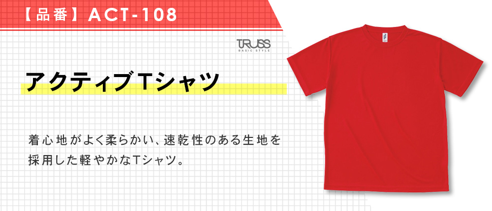 アクティブTシャツ（ACT-108）5カラー・13サイズ