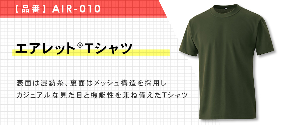 エアレットTシャツ（AIR-010）22カラー・11サイズ