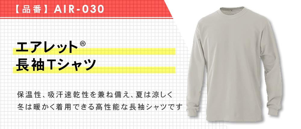 エアレット長袖Tシャツ（AIR-030）18カラー・8サイズ