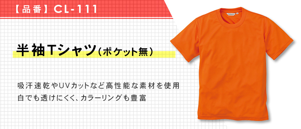 半袖Tシャツ（ポケット無）（CL-111）8カラー・8サイズ