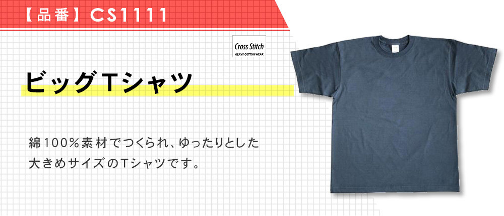 ビッグTシャツ（CS1111）6カラー・4サイズ