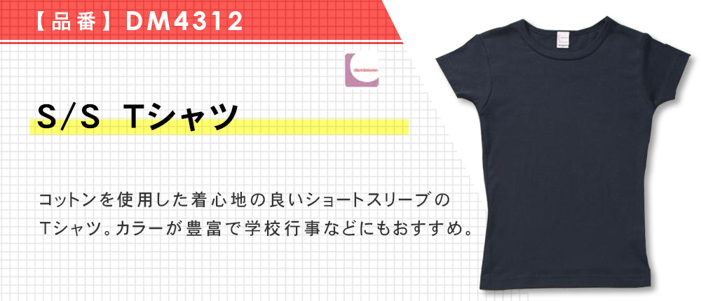 S/S Tシャツ（DM4312）10カラー・3サイズ