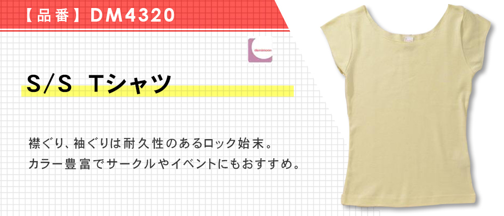 S/S Tシャツ（DM4320）15カラー・3サイズ