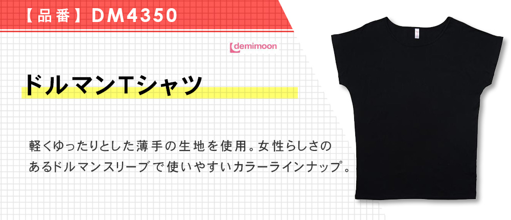 ドルマンTシャツ（DM4350）3カラー・1サイズ