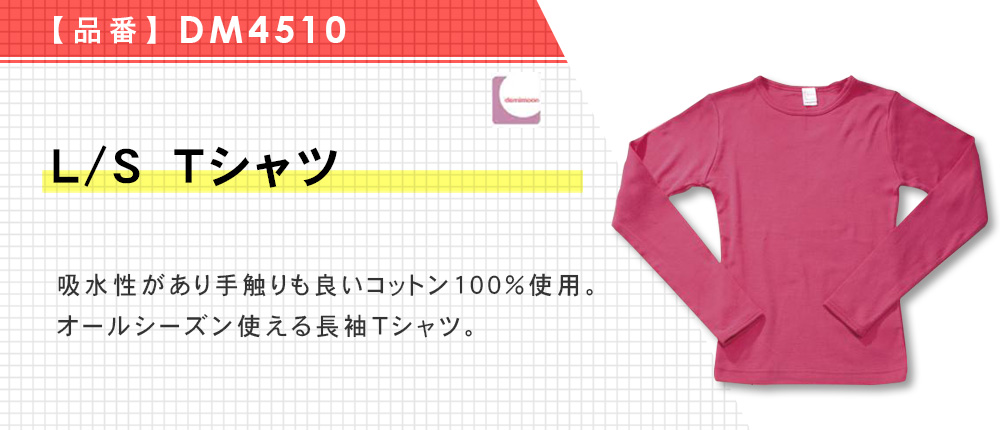 L/S Tシャツ（DM4510）10カラー・3サイズ